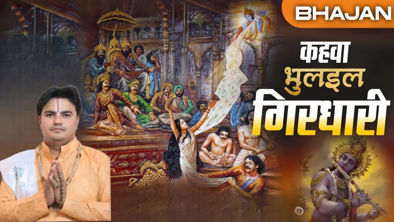 #Bhajan # Kahanwa #bhulaila #Girdhari #कहवाभुलाइलबनवारी...#devacharya #DevMurti Ji#shridham #Ayodhya