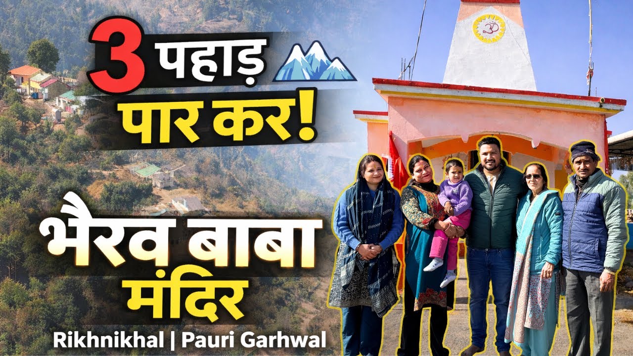 3 पहाड़ पार कर पहुँचे भैरव बाबा मंदिर 🏔️ | Uttarakhand का रहस्यमयी धाम| Rikhnikhal Pauri Garhwal
