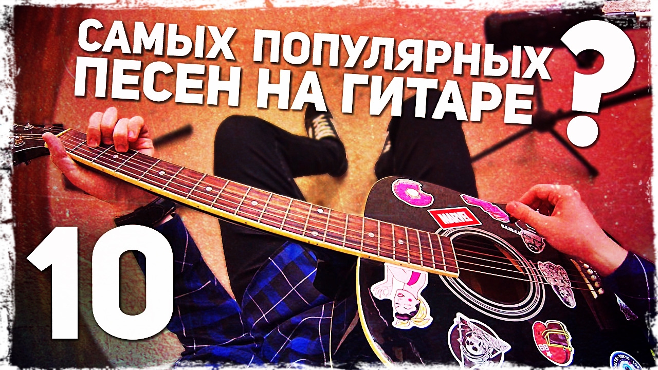 10 САМЫХ ПОПУЛЯРНЫХ ПЕСЕН за 4 МИНУТЫ на гитаре (Без Баррэ)