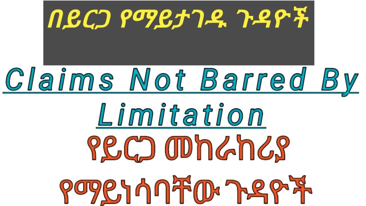 #በይርጋ የማይታገዱ ጉዳዮች/#Claims Not Barred by Limitation in Ethiopian Criminal and Civil cases