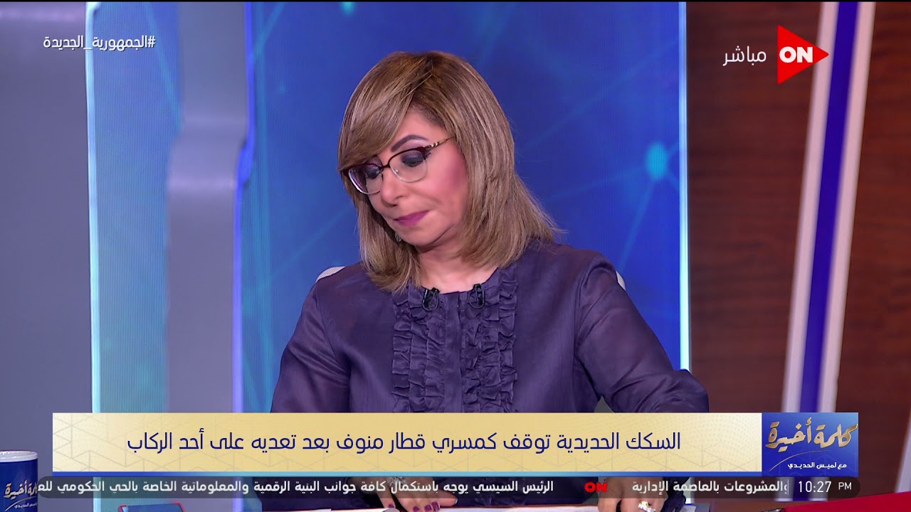 كلمة أخيرة - السكك الحديدية توقف كمسري قطار "منوف" بعد تعديه على أحد الركاب