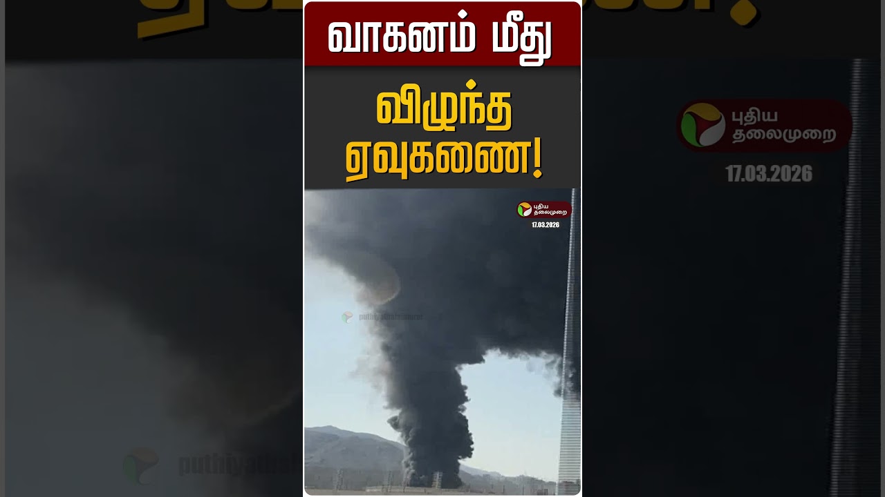 வாகனம் மீது விழுந்த ஏவுகணை! | Iran Israel War | UAE