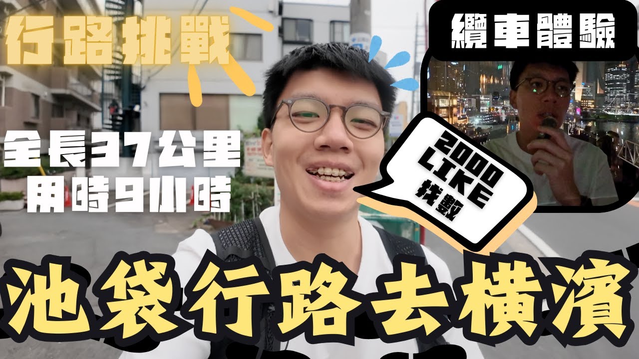 行路挑戰 一定找數🤩池袋行去橫濱😎全長37公里 需時9小時❤️‍🔥去咗坐纜車！🧐又會途經咩日本咩地方🤨