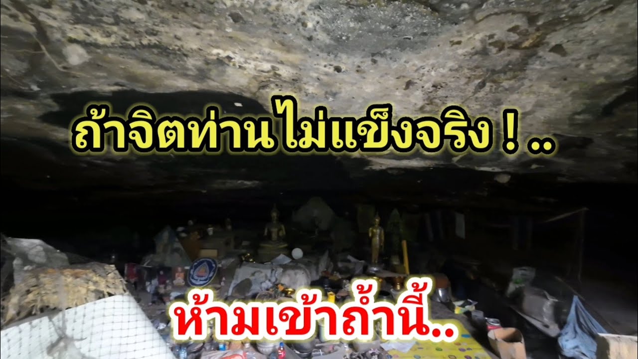 ถ้าจิตไม่แข็งจริง.. ห้ามเข้าถ้ำนี้.. 