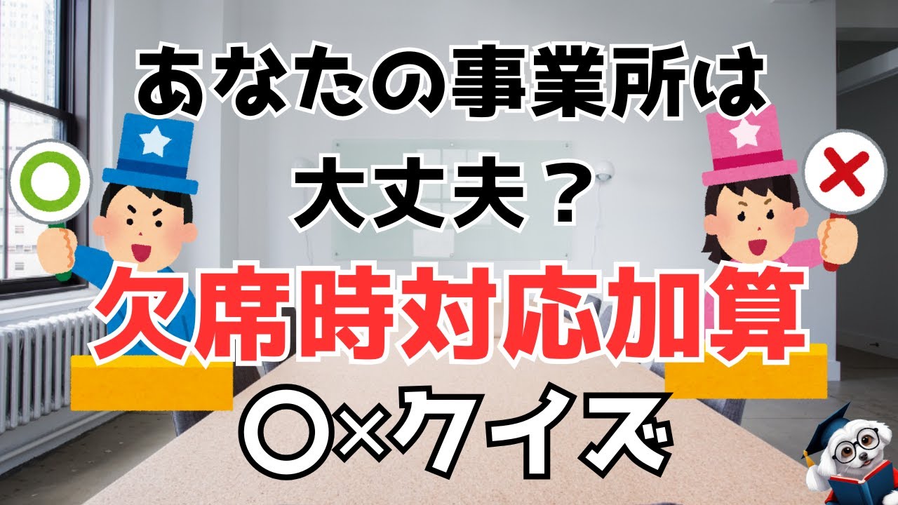 クイズで学ぶ！「欠席時対応加算」あなたはいくつ正解できる？