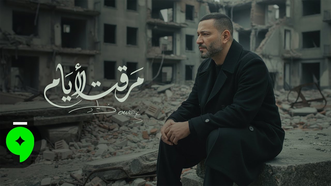 Ziad Bourji -  Maraet El Iyam [Official Music Video] (2026) / زياد برجي - مرقت الايام