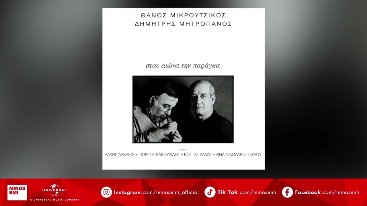Δημήτρης Μητροπάνος - Δημώδες (Official Audio Release)