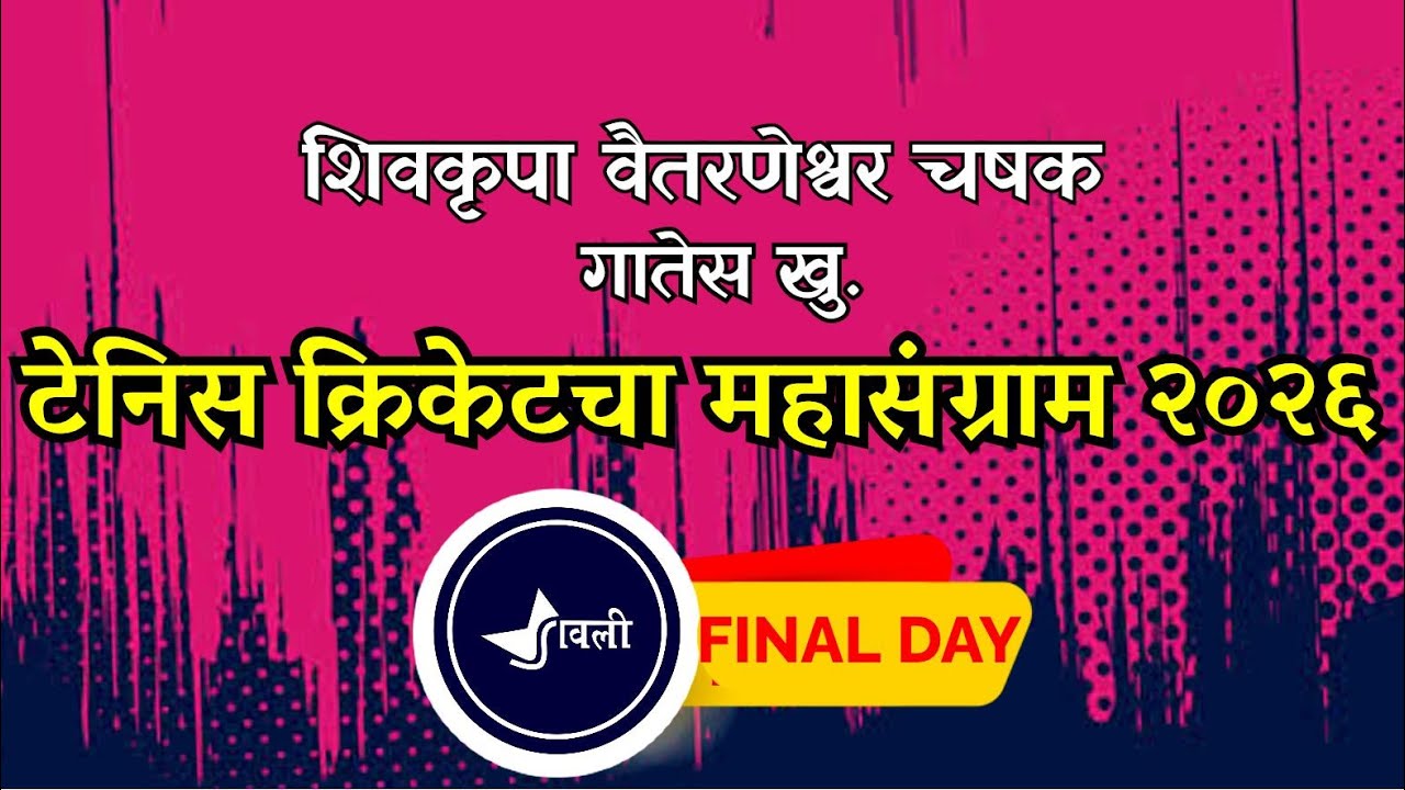 🔴LIVE : शिवकृपा वैतरणेश्वर चषक २०२६ गातेस खु. व D K P पाहुणीपाडा || अंतिम दिवस