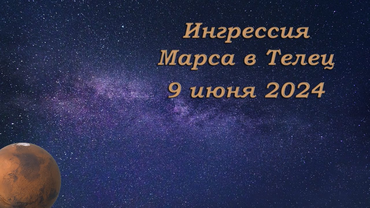 Mars Ingress into Taurus