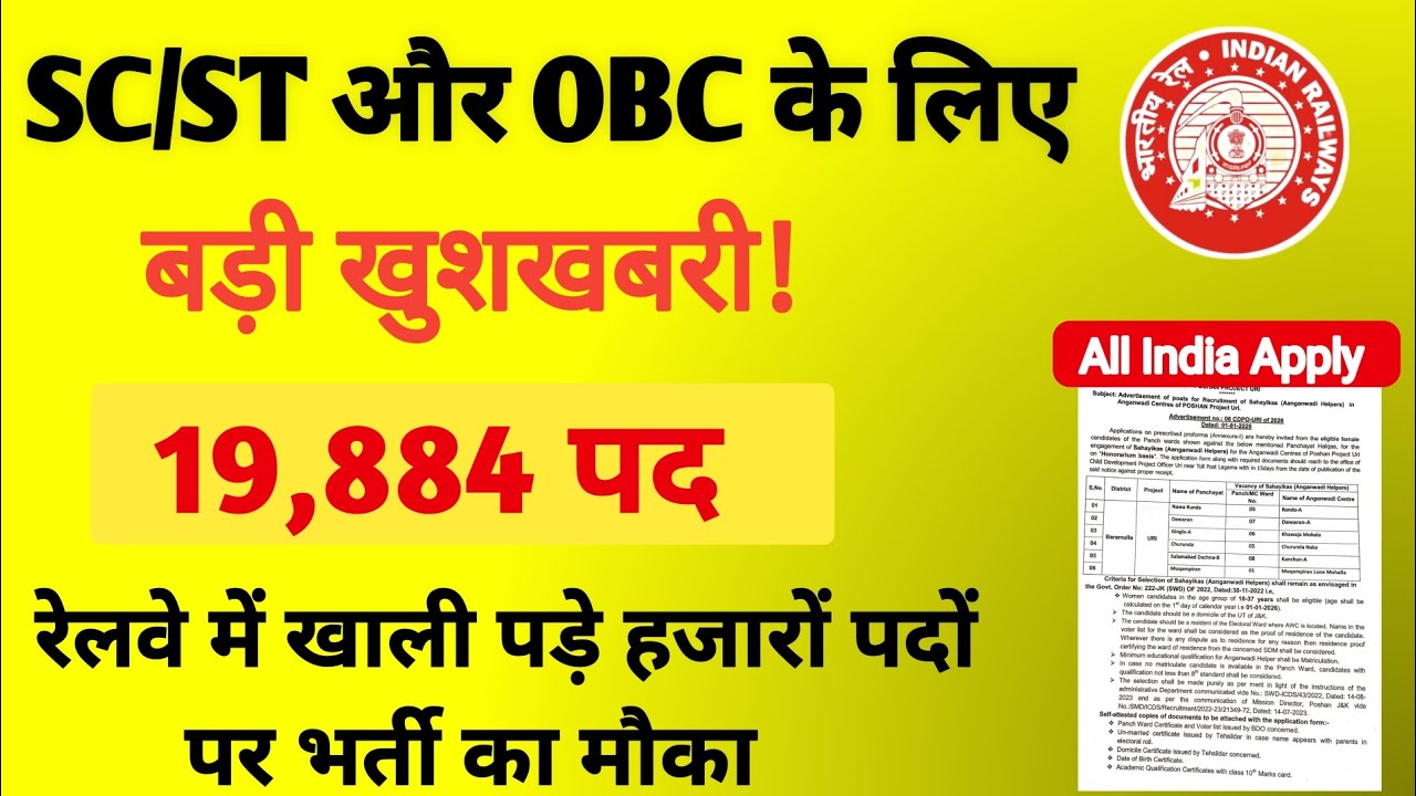 रेलवे में 19,884 बैकलॉग पदों पर सीधी भर्ती 🔥 | SC/ST/OBC बड़ा मौका 2026