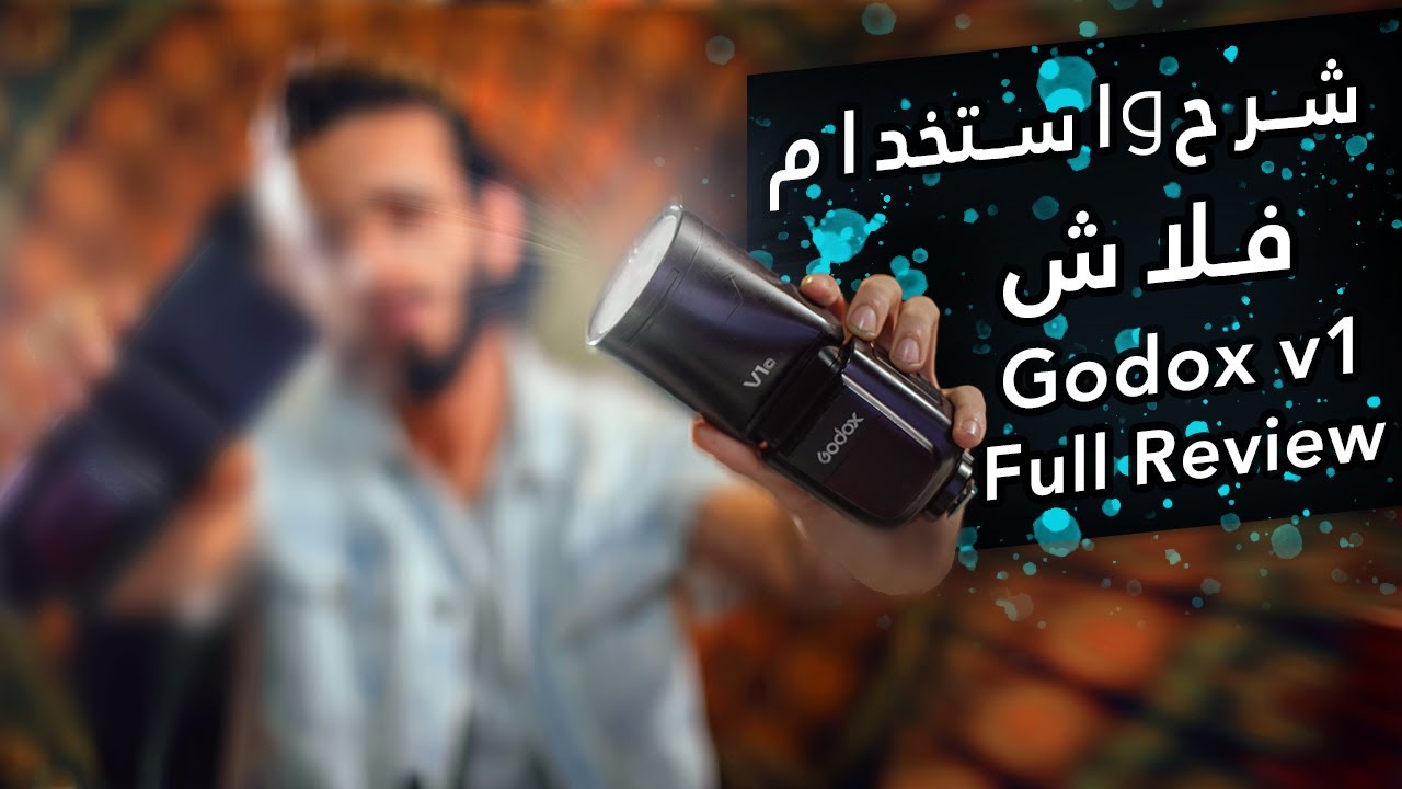 مراجعة وتجربة فلاش Godex V1 وكل تفاصيله