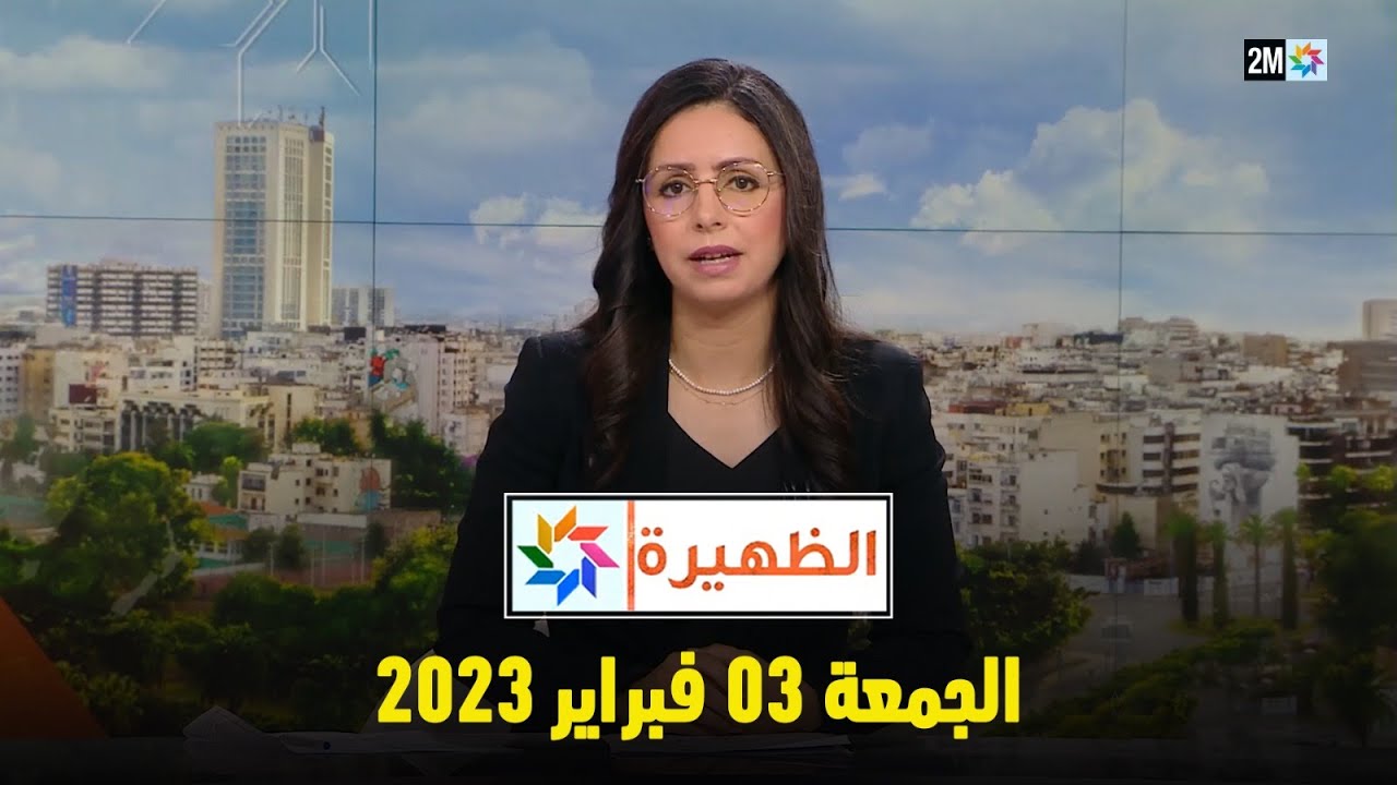 أخبار الظهيرة : الجمعة 03 فبراير 2023