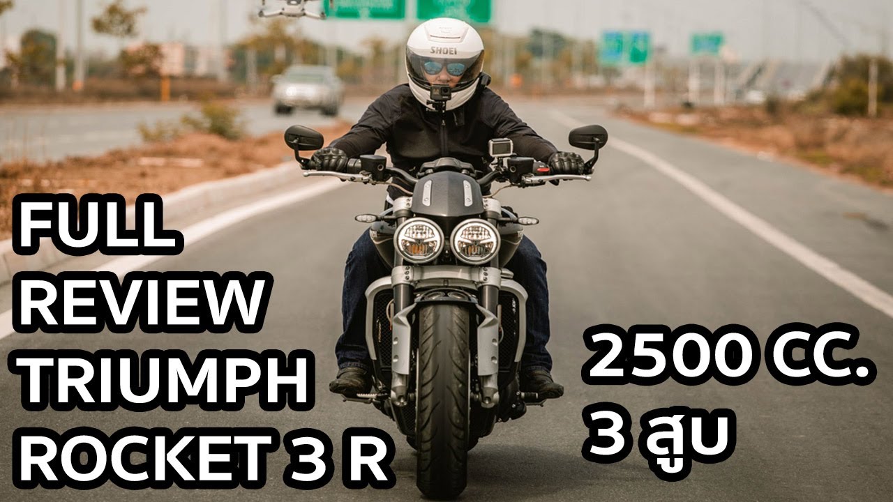 รีวิวฉบับเต็ม Triumph Rocket 3R เครื่อง 3 สูบ 2,500 CC.
