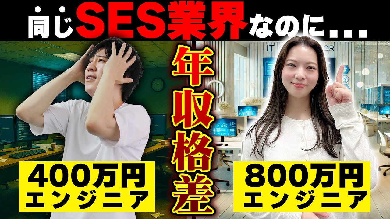 【未経験・1年目エンジニアに見てほしい】同じ経験で同じSES業界でも年収に2倍の差がつく理由はコレ！「年収400万円」と「年収800万円」の違い