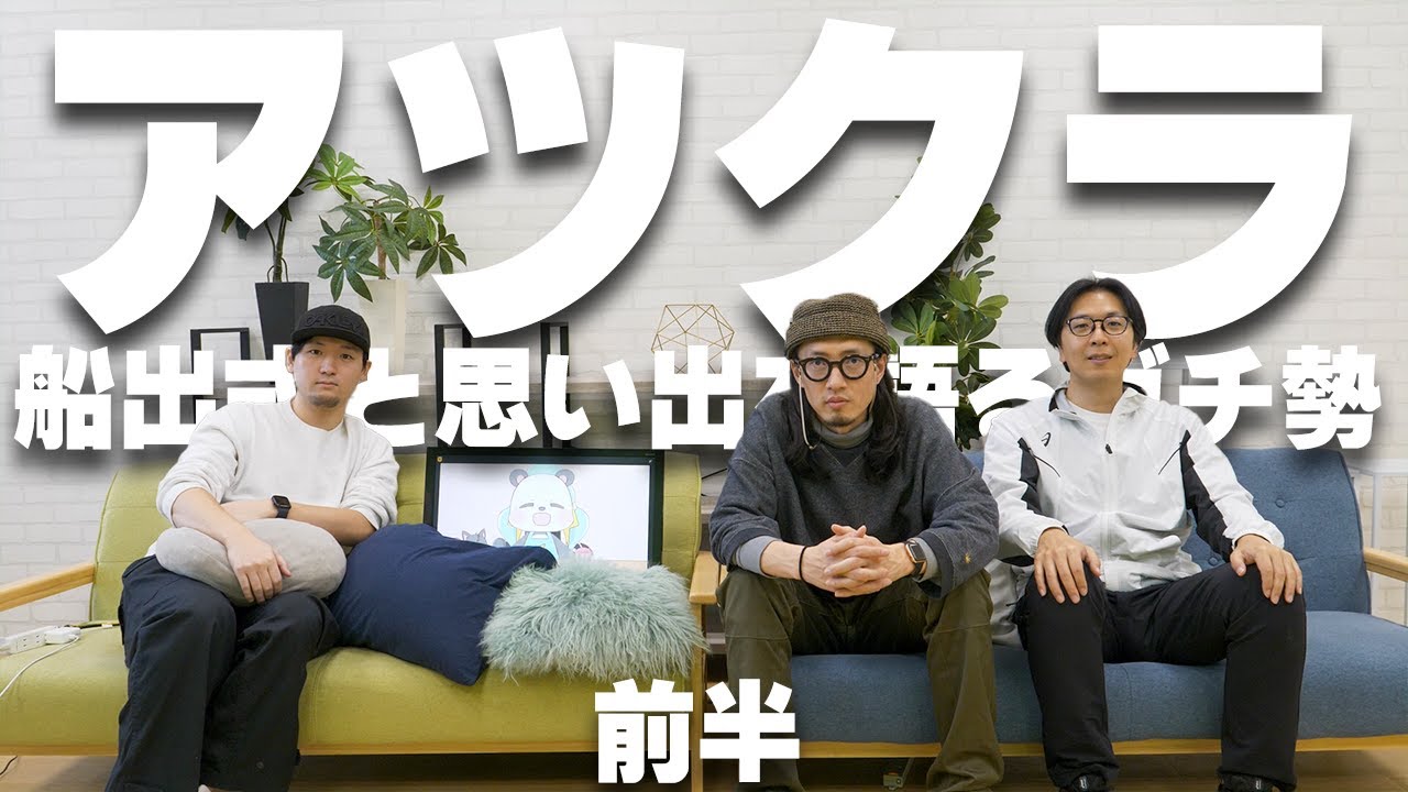 アツクラガチ勢が語る思い出：前半