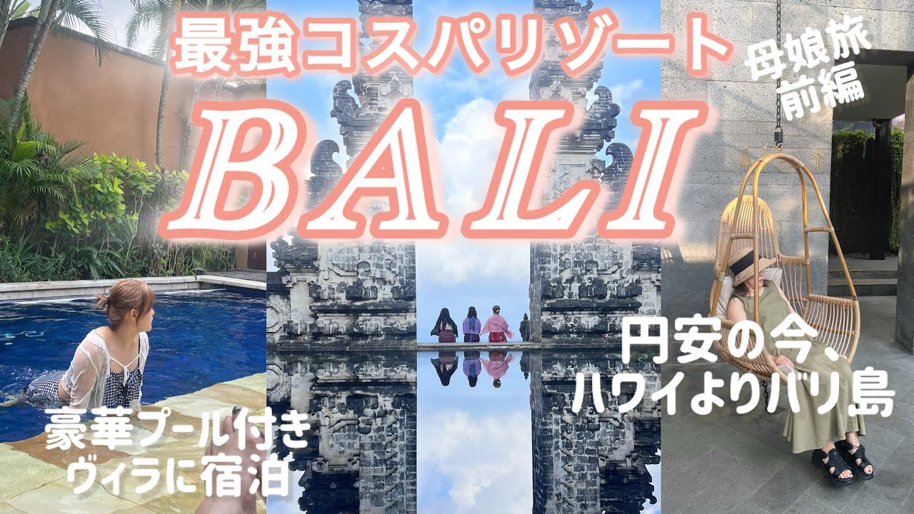 【バリvlog】円安物価高でも安心のコスパ・プール付きヴィラに大はしゃぎ・全てが安い！料理は美味い！映えスポットたくさん！最高の楽園
