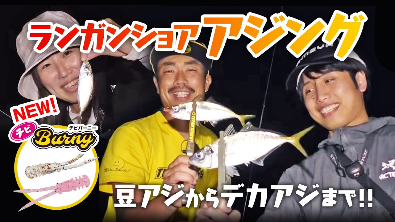 【アジング】ランガンショアアジングin上関【フィッシングトリップ】