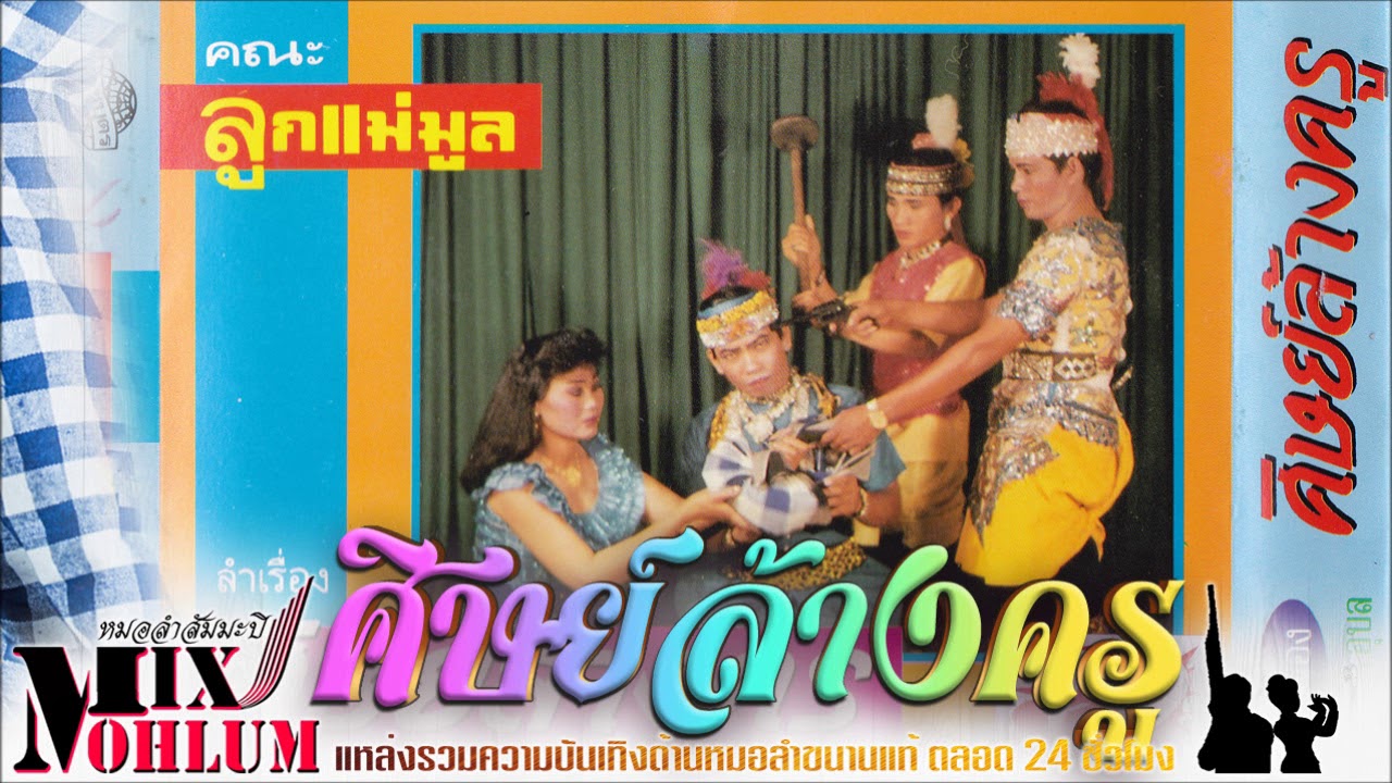ลูกแม่มูล - ลำเรื่องศิษย์ล้างครู [พาสเดียวจบ]