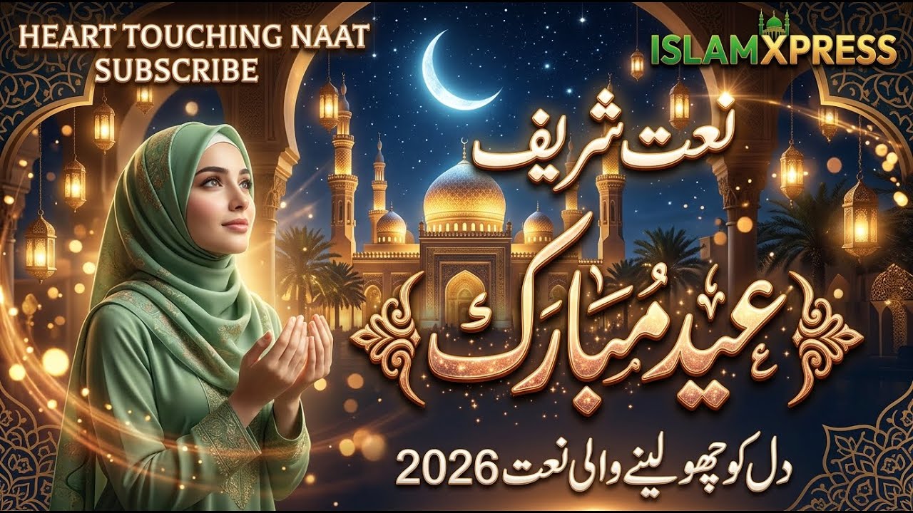 Heart Touching Urdu Naat 2026🕌🕋🤲 | Beautiful Ramadan Naat Sharif |#naat #Naatsharif #Live