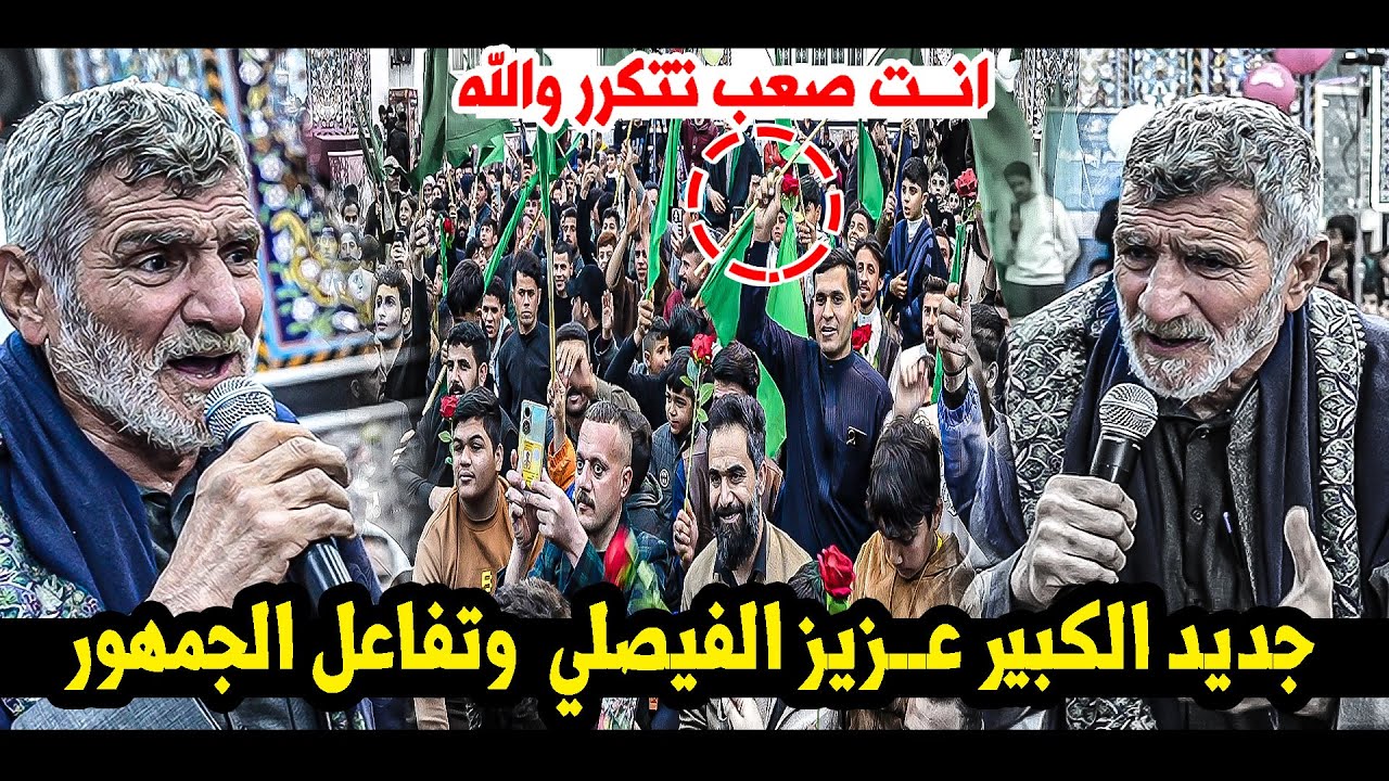 جديد الكبير عـزيز الفيصلي  وتفاعل جمهور كميت  || مهرجان قمر العشيرة المـركزي  _ ميسان قضاء الكميت
