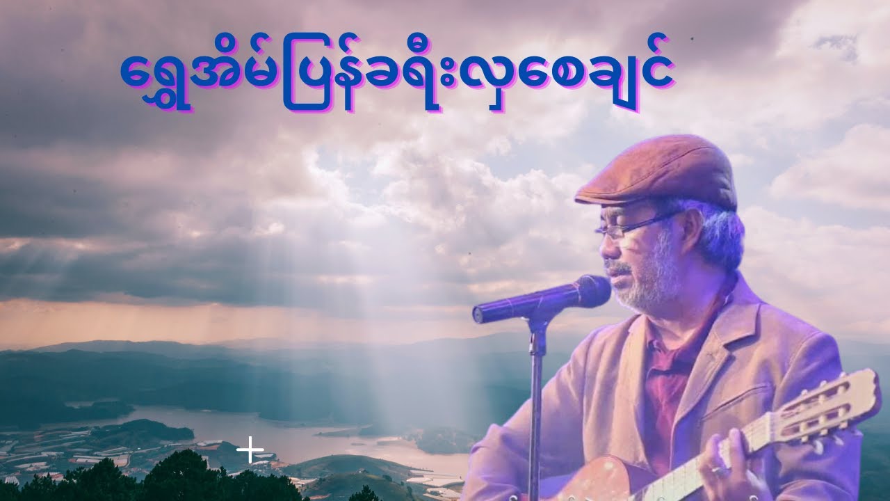 Saw Win Lwin ရွှေအိမ်ပြန်ခရီးလှစေချင်