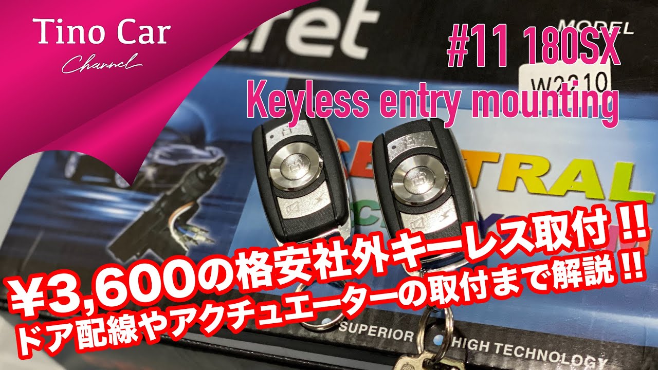 【#11 180SXに格安社外キーレスDIYで取り付けてみた!! 】ドアへの配線からアクチュエーターの取付まで徹底解説!!