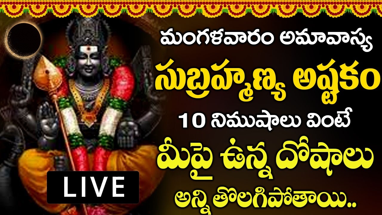 మంగళవారం ఉదయాన్నే స్కంద అష్టకం10 నిముషాలు వింటే మీపై ఉన్న దోషాలు అన్నిపోతాయి.. | SUBRAMANYA ASHTAKAM