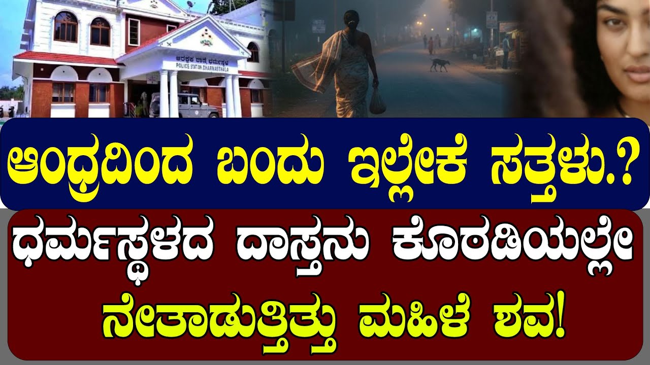 ಧರ್ಮಸ್ಥಳದ ದಾಸ್ತನು ಕೊಠಡಿಯಲ್ಲೇ ನೇತಾಡುತ್ತಿತ್ತು ಮಹಿಳೆ ಶವ ! ಆಂಧ್ರದಿಂದ ಬಂದು ಇಲ್ಲೇಕೆ ಸತ್ತಳು.? NAMMA NAMBIKE