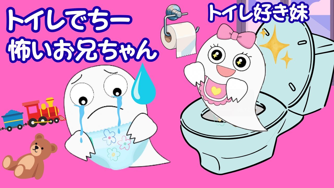 トイレ🚽でちーしたくない！！😫オムツが とれない お化けの子（おばけパパの読み聞かせ）
