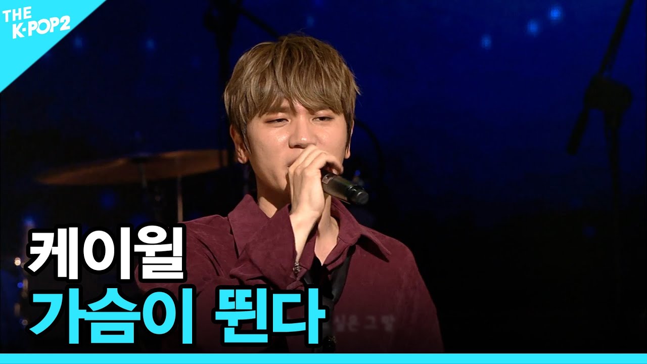 케이윌, 가슴이 뛴다 │ 더 스테이지 빅 플레저 (THE STAGE Big Pleasure) [171101]
