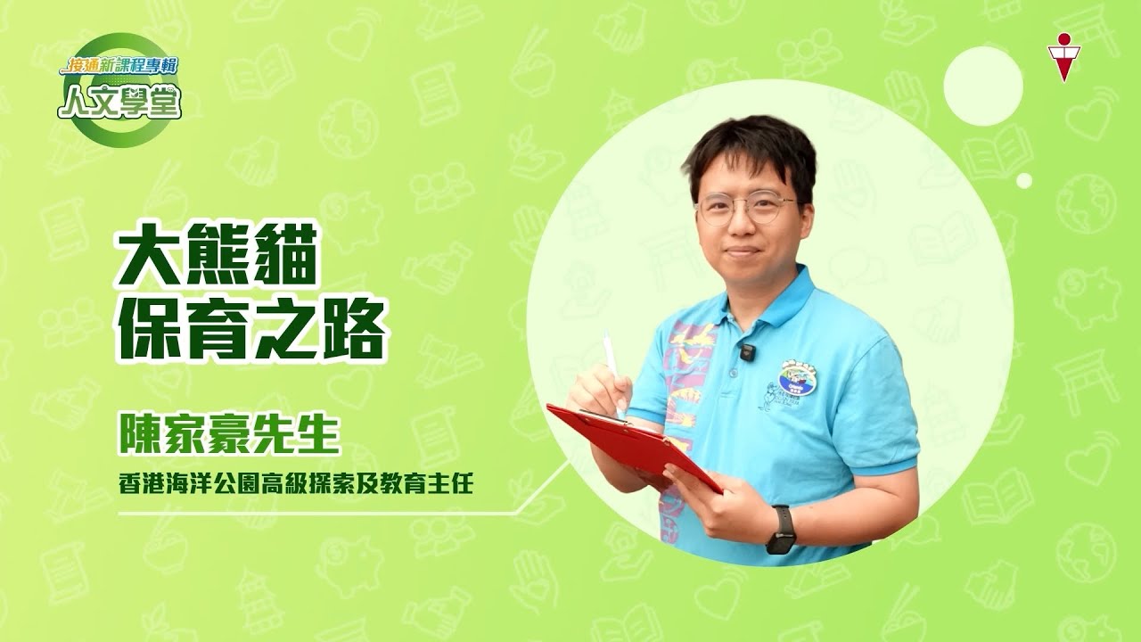 【人文學堂】大熊貓保育之路｜香港海洋公園