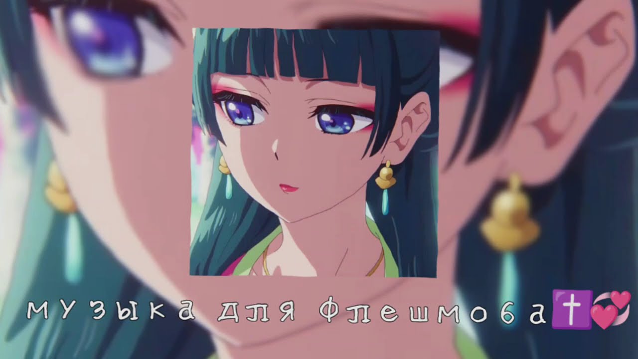 музыка для флешмоба✝️💞