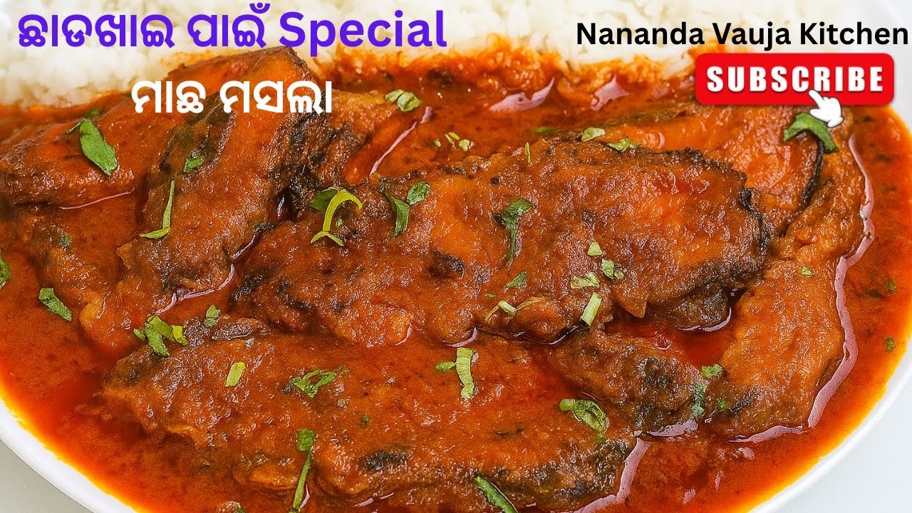 ଛାଡଖାଇ ରେ ବନାନ୍ତୁ ଏମିତି ମାଛ ମସଲା, ହାତ ଚାଟି ଚାଟି ଖାଇବେ 📍Chhada Khai Special Fish Masala 📍ମାଛ ଝୋଳ