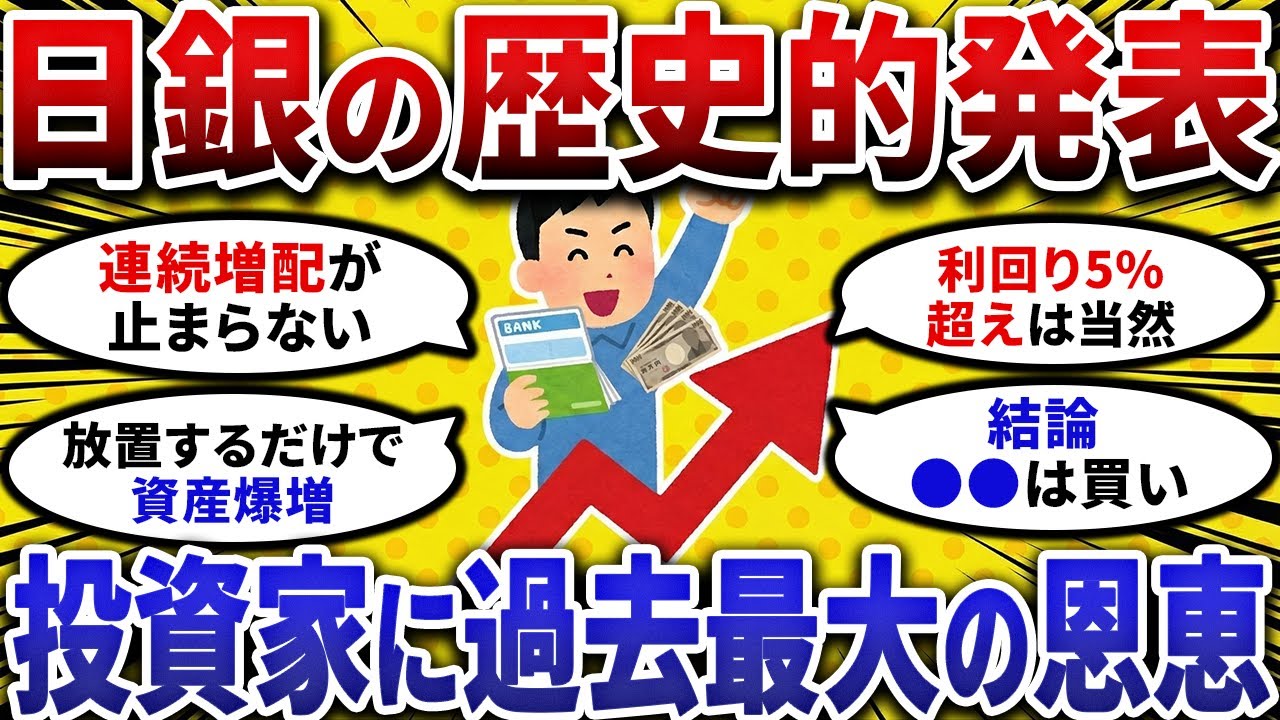 【2ch お金スレ 】日銀 の歴史的発表!! 金利上昇 で投資家に過去最大の恩恵【 2ch 有益スレ 】