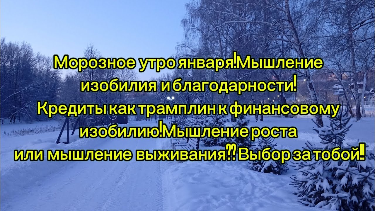 Морозное утречко!Кредиты как трамплин к финансовому изобилию!Мышление роста или мышление выживания?