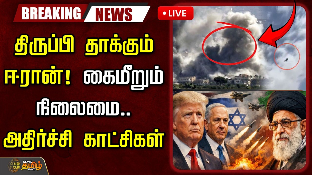 🔴LIVE : Iran Israel War | திருப்பி தாக்கும் ஈரான்.. கைமீறும் நிலைமை.. அதிர்ச்சி காட்சிகள்