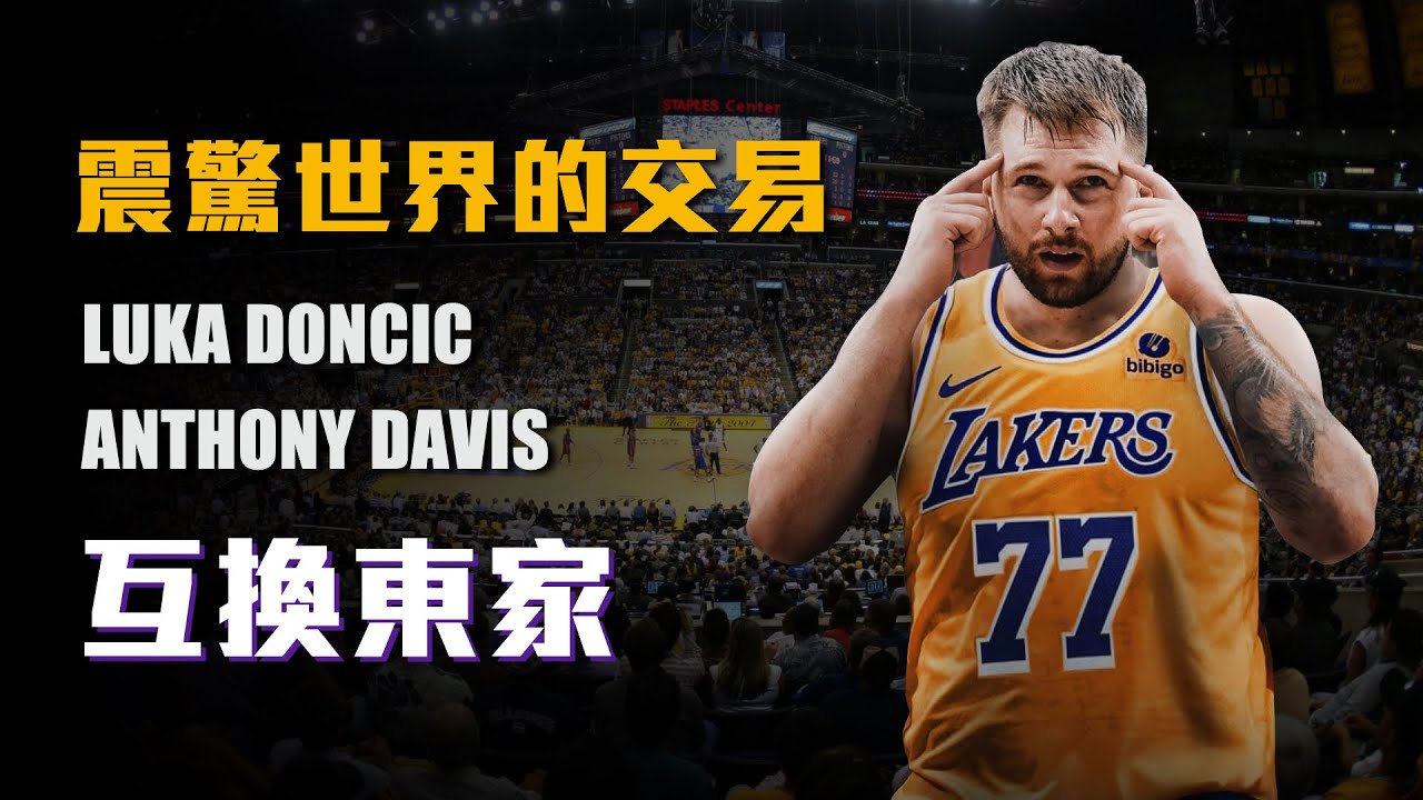 不可置信！震撼世界的交易，Doncic前往湖人攜手LBJ，AD加入獨行俠