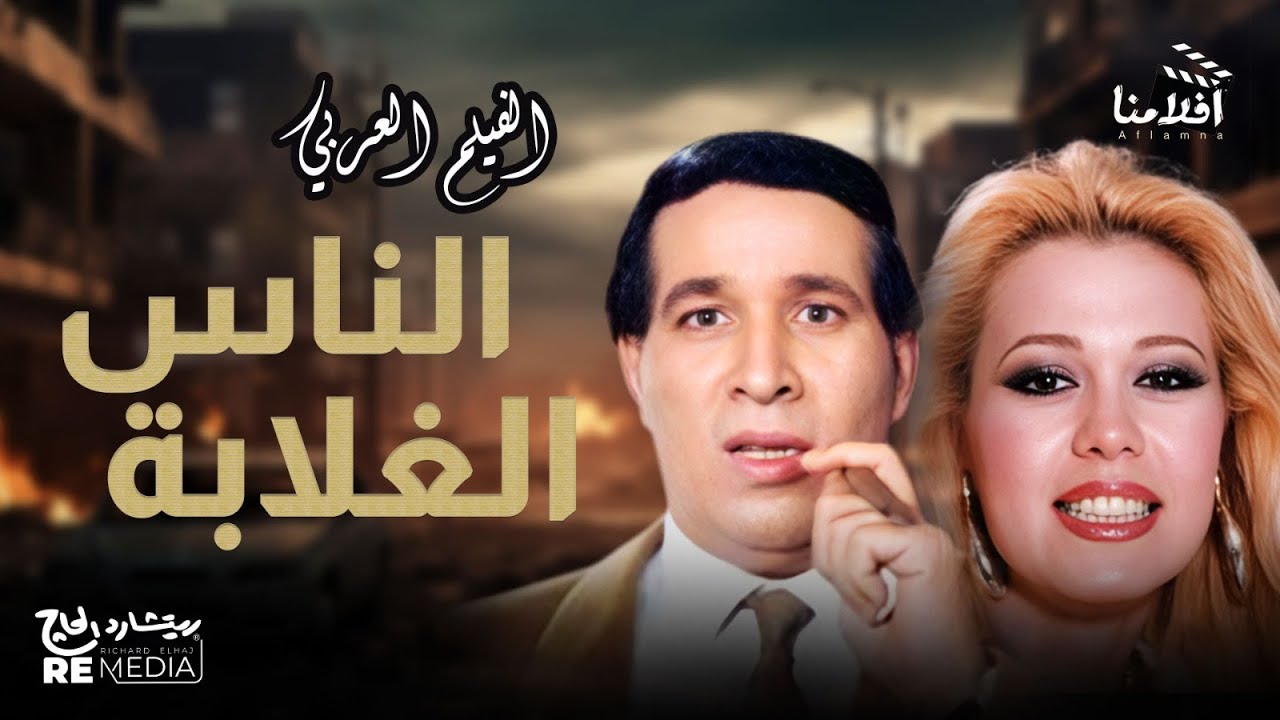 الناس الغلابة بطولة سعيد صالح إيمان حاتم ذو الفقار