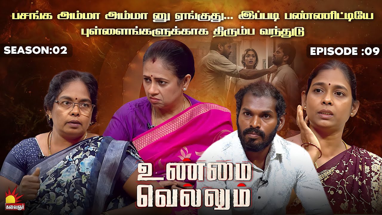 பசங்க அம்மா அம்மா னு ஏங்குது... இப்படி பண்ணிட்டியே | UnmaiVellum| Season 2 | Ep - 09 | KalaignarTV