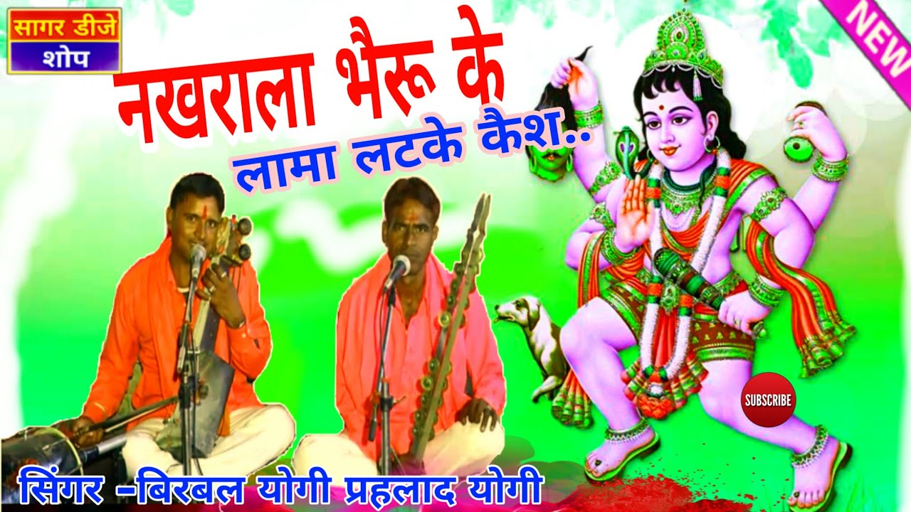 सिंगर बीरबल योगी || नखरालो भेरू के लामा लटके केस || Nakhralo Bheru Lamba Latke case ||#sagar_dj_shop