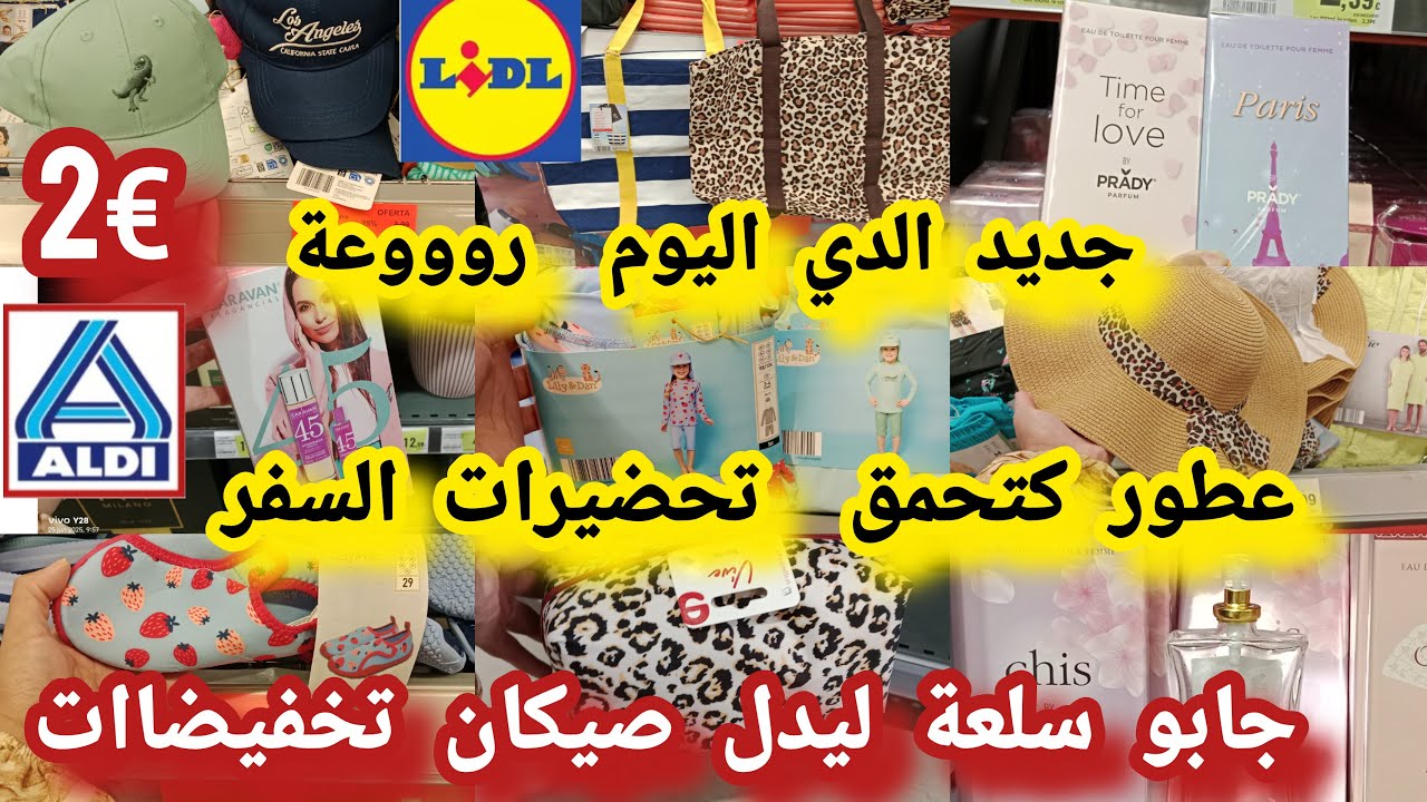 جديد الدي اليوم خبر📢 عاجل  هميزاات 🙆 عطور€2تحضيرات السفر صيكان ملابس للاطفال لأول مرة ايجيبوهم#aldi