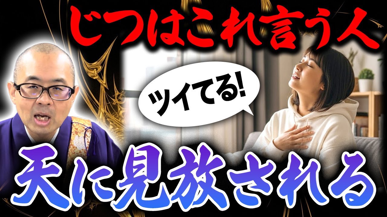 こんな行動、言動をする人は天に見放されてしまう？天を自分の見方につけるには？【神様/仏様/運気】