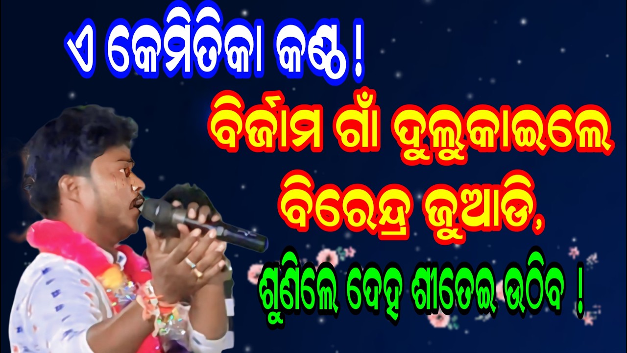 ଗୋଟିଏ ଗୀତରେ ସ୍ତବ୍ଧ ହେଲା ପୁରା ବିର୍ଜାମ ଗାଁ!| ଶୁଣିଲେ ଦେହ ଶୀତେଇ ଉଠିବ ! | Birendra Juadi Kirtan At Birjam
