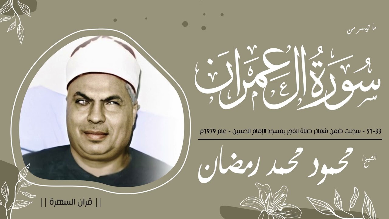 الشيخ محمود محمد رمضان - سورة آل عمران 33-51 - سجلت ضمن شعائر  الفجر بمسجد الحسين - عام 1979م