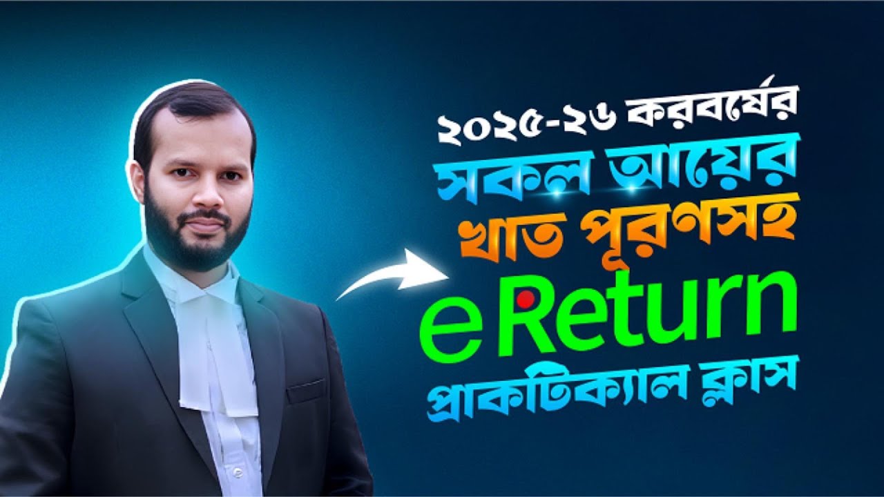 সকল আয়ের খাত পূরণসহ সম্পূর্ণ ই-রিটার্ন – ২০২৫-২৬ করবর্ষ প্র্যাকটিক্যাল ক্লাস | eReturn A to Z