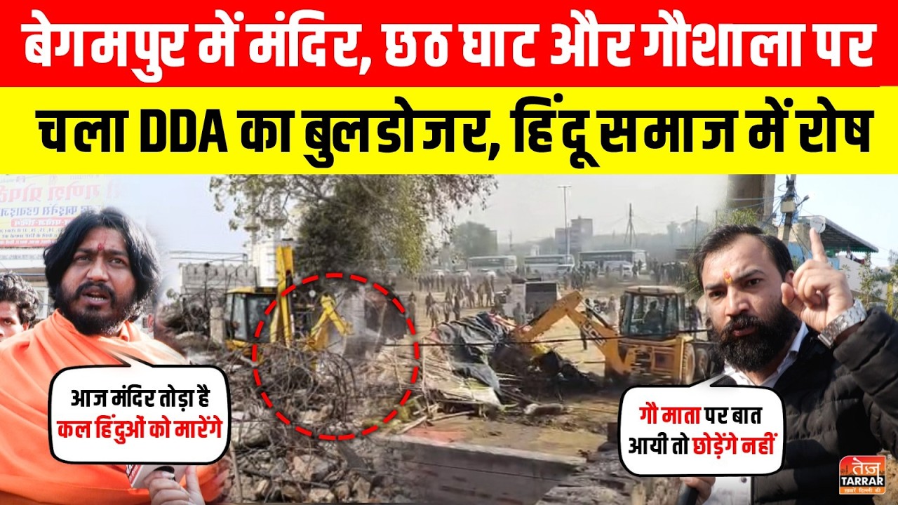 मंदिर, छठ घाट और गौशाला पर चला DDA का Bulldozer हिंदू समाज में रोष~ Begumpur Action News|Delhi News