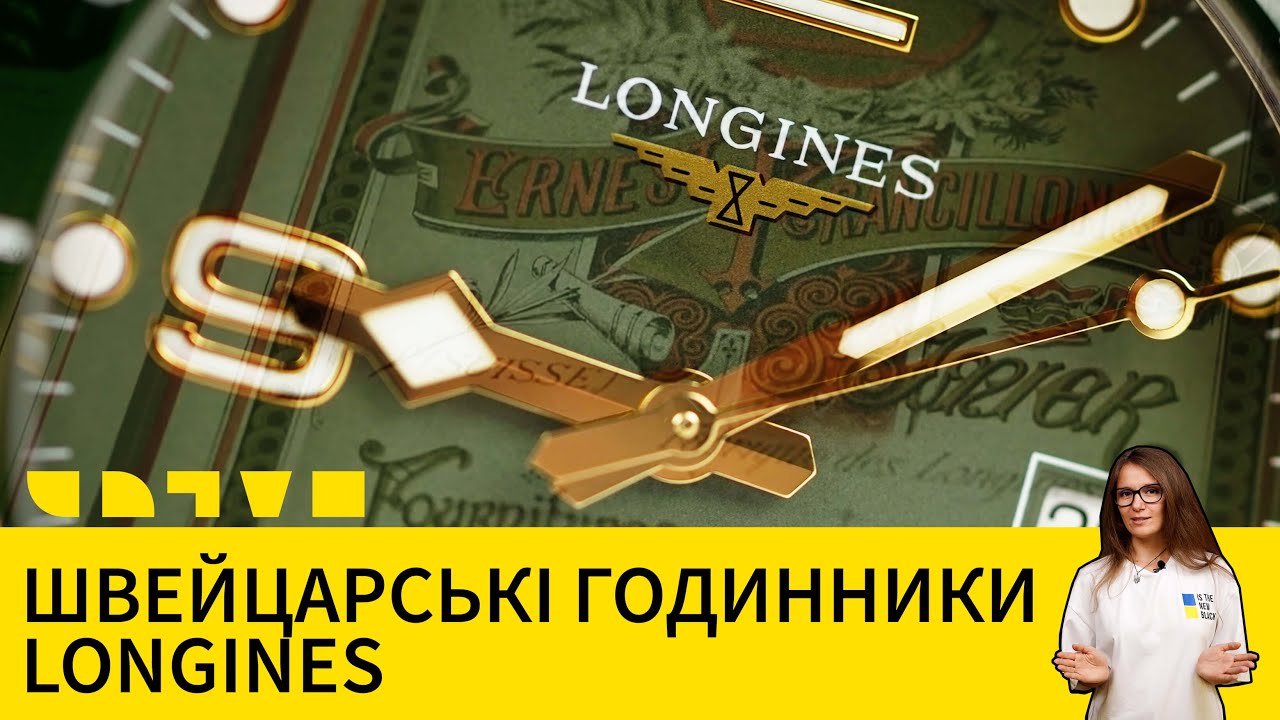 ШВЕЙЦАРСЬКІ ГОДИННИКИ LONGINES: ЩО ТАМ ЦІКАВОГО?