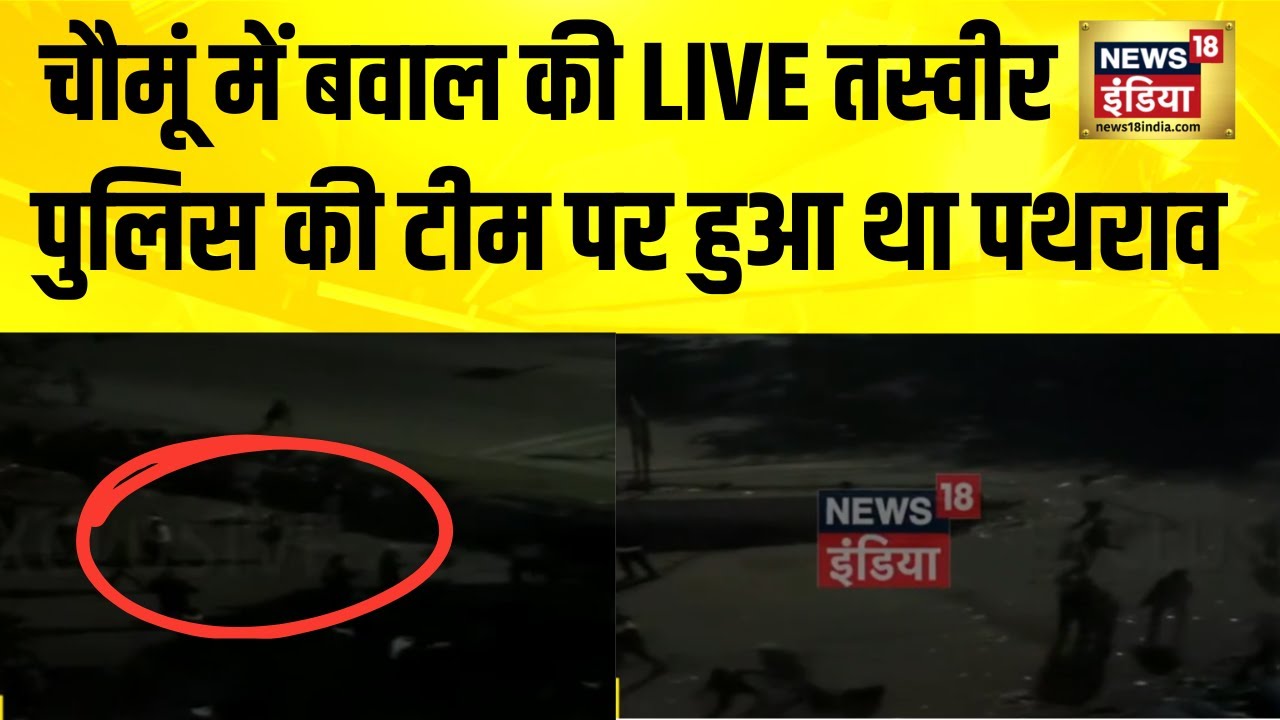 चौमूं में बवाल की LIVE तस्वीर, पुलिस की टीम पर हुआ था पथराव | Rajasthan | Chomu