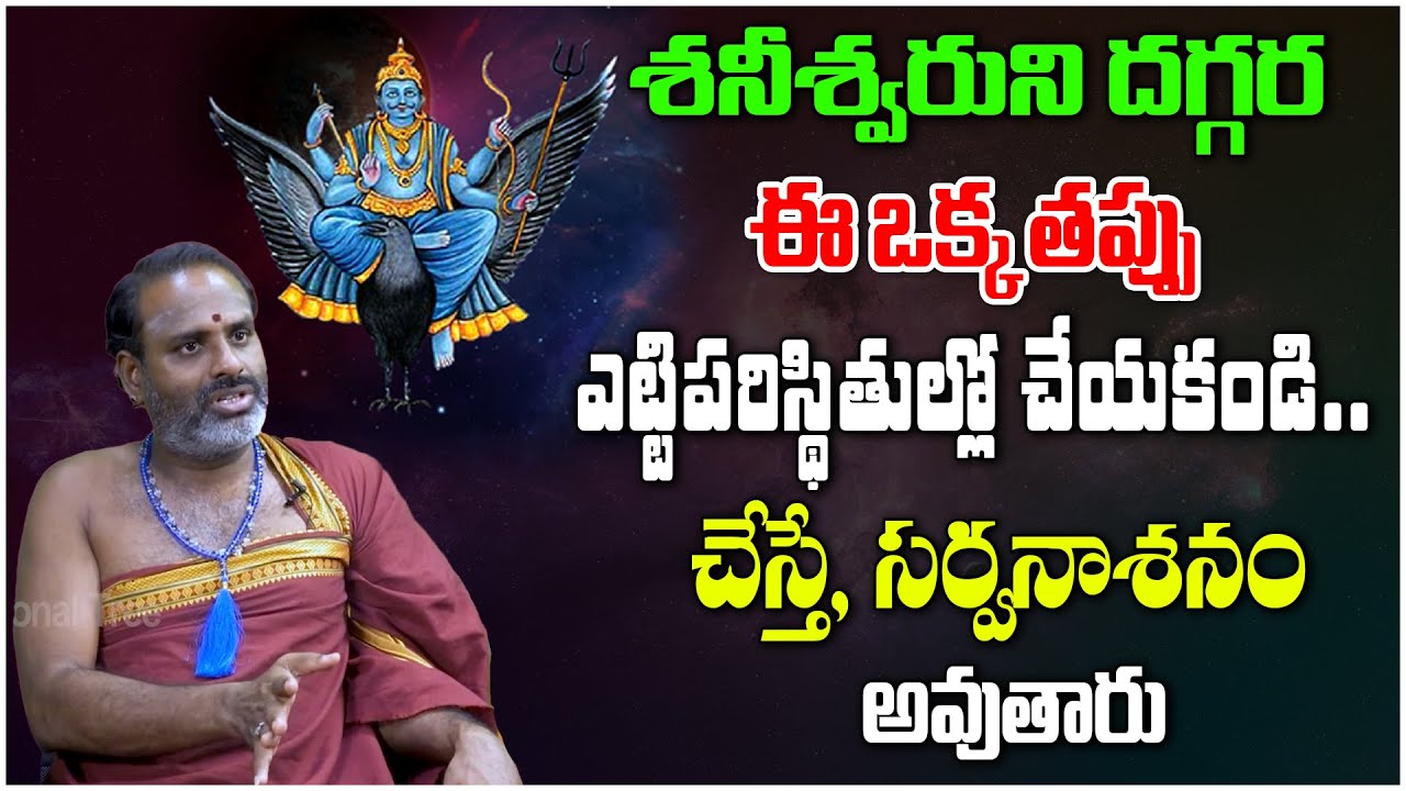 శనీశ్వరుని దగ్గర ఈ ఒక్క తప్పు ఎట్టిపరిస్థితుల్లో చేయకండి.. | Tirupati Murthy | Devotional Tree