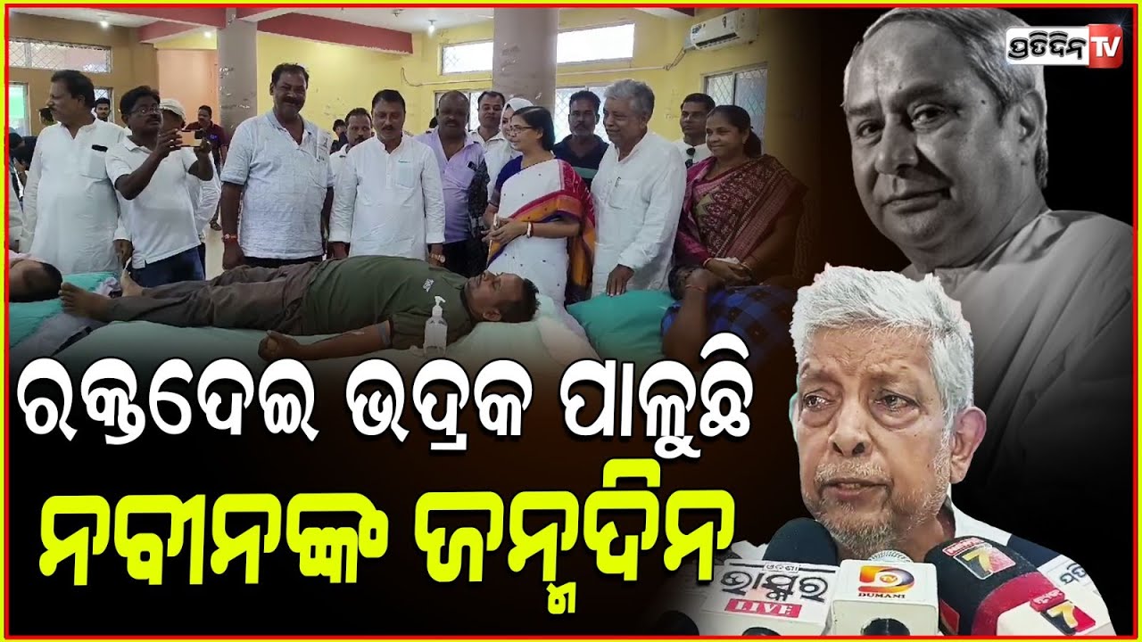 ନବୀନ ଅଟନ୍ତି ଅସାଧାରଣ, ଭଦ୍ରକ ପାଳୁଛି ଜନ୍ମଦିନ। Bhadrak BJD blood donation camp, Naveen Patnaik birthday.